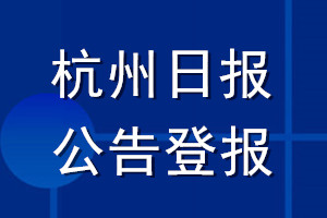 杭州日报公告登报_杭州日报公告登报电话