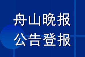 舟山晚报公告登报_舟山晚报公告登报电话