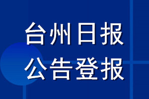 台州日报公告登报_台州日报公告登报电话