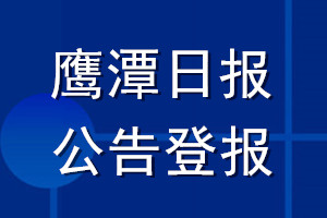 鹰潭日报公告登报_鹰潭日报公告登报电话