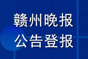 赣州晚报公告登报_赣州晚报公告登报电话