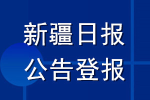 新疆日报公告登报_新疆日报公告登报电话