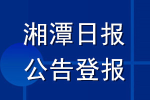 湘潭日报公告登报_湘潭日报公告登报电话