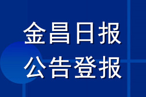 金昌日报公告登报_金昌日报公告登报电话