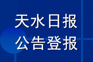 天水日报公告登报_天水日报公告登报电话