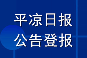 平凉日报公告登报_平凉日报公告登报电话