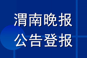 渭南晚报公告登报_渭南晚报公告登报电话