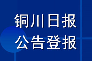 铜川日报公告登报_铜川日报公告登报电话