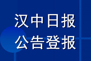 汉中日报公告登报_汉中日报公告登报电话