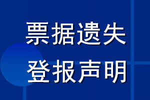 票据遗失登报声明_票据丢失登报声明