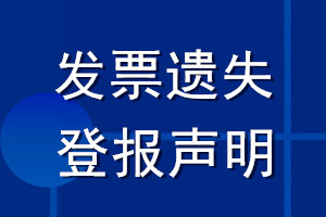 发票遗失登报声明范本_发票遗失登报声明模板