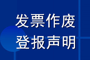 发票作废登报声明格式_发票作废声明登报