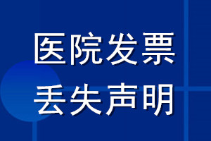 医院发票丢失登报声明_医院发票遗失