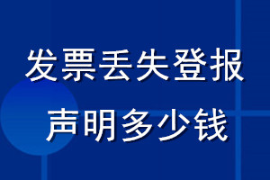 发票丢失登报声明多少钱_登发票遗失声明多少钱