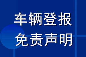 车辆登报免责声明