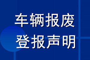 车辆报废登报声明