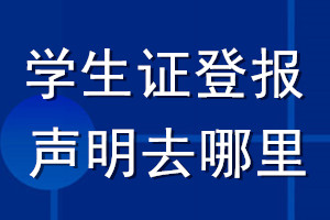 学生证登报声明去哪里登报