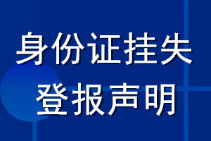 身份证挂失登报声明网