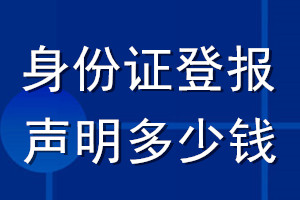 身份证登报声明要多少钱