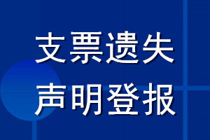 支票遗失声明登报