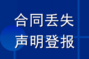 合同丢失声明登报