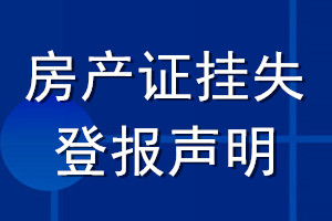 房产证挂失登报声明