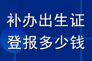 补办出生证登报多少钱