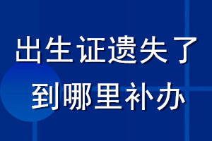 出生证遗失了到哪里补办