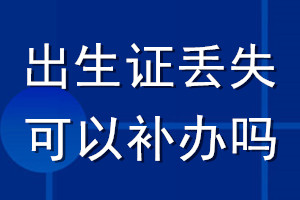 出生证丢失可以补办吗