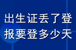 出生证丢了登报要登多少天