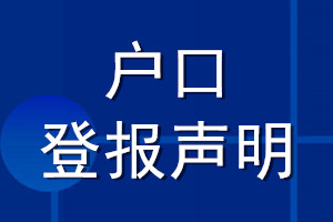 户口登报声明