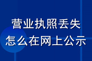 营业执照丢失怎么在网上公示