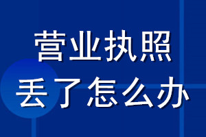 营业执照丢了怎么办