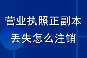 营业执照正副本丢失怎么注销