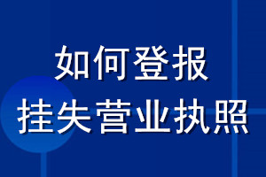 如何登报挂失营业执照