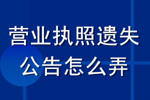 营业执照遗失公告怎么弄