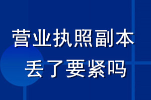 营业执照副本丢了要紧吗