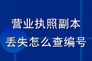 营业执照副本丢失怎么查编号