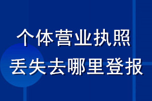 个体营业执照丢失了去哪里登报