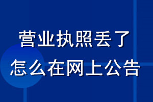 营业执照丢了怎么在网上公告