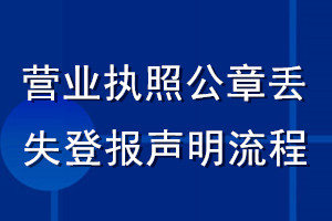 营业执照公章丢失登报声明流程