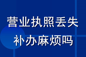 营业执照丢失补办麻烦吗