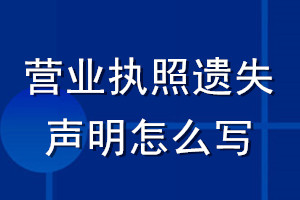 营业执照遗失声明怎么写