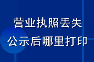 营业执照丢失公示后哪里打印