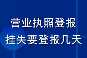 营业执照登报挂失要登报几天