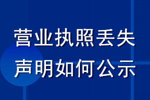 营业执照丢失声明如何公示