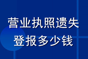 营业执照遗失登报多少钱