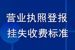 营业执照登报挂失收费标准