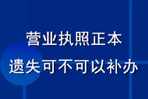 营业执照正本遗失可不可以补办