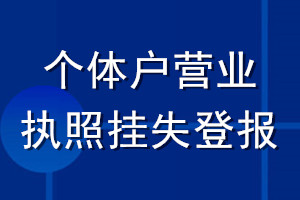 个体户营业执照挂失登报